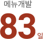 메뉴개발 83일
