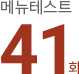 메뉴테스트 41회
