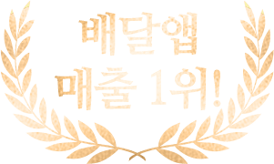 배달앱 매출 1위!