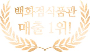 백화점식품관 매출 1위!